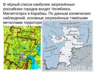 В чёрный список наиболее загрязнённых российских городов входят Челябинск, Магни
