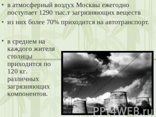 в атмосферный воздух Москвы ежегодно поступает 1290 тыс.т загрязняющих веществ и