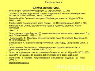 Список литературы. Конституция Российской Федерации, 21 апреля 1992 г., М.,1993