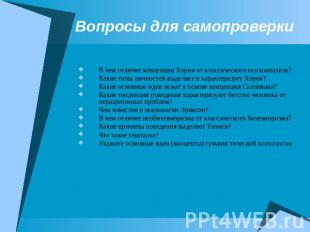 Вопросы для самопроверки В чем отличие концепции Хорни от классического психоана