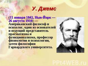 У. Джемс (11 января 1842, Нью-Йорк — 26 августа 1910) — Американский философ и п