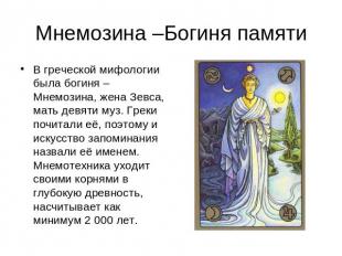 Мнемозина –Богиня памяти В греческой мифологии была богиня – Мнемозина, жена Зев