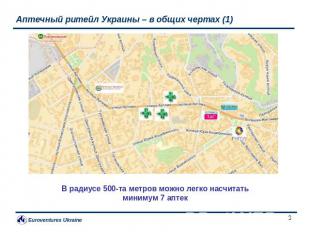 Аптечный ритейл Украины – в общих чертах (1) В радиусе 500-та метров можно легко