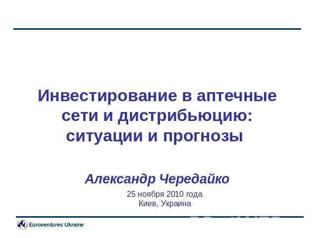 Инвестирование в аптечные сети и дистрибьюцию: ситуации и прогнозы Александр Чередайко