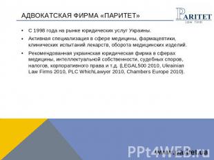 Адвокатская фирма «ПАРИТЕТ» С 1998 года на рынке юридических услуг Украины. Акти