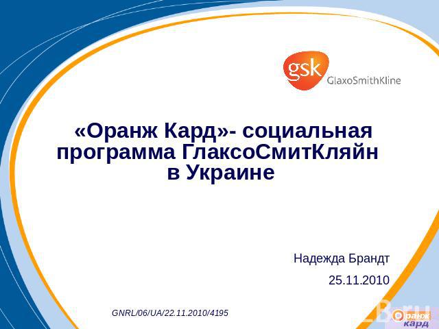 «Оранж Кард»- социальная программа ГлаксоСмитКляйн в Украине Надежда Брандт 25.11.2010