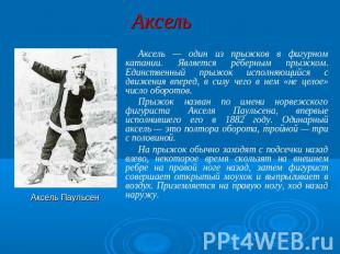 Аксель Аксель — один из прыжков в фигурном катании. Является рёберным прыжком. Е