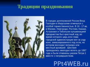 Традиции празднования В городах допетровской России Вход Господен в Иерусалим от
