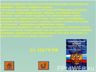 Российская Федерация, субъекты Российской Федерации, муниципальные образования -