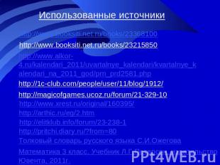 Использованные источники http://www.booksiti.net.ru/books/23368100 http://www.bo