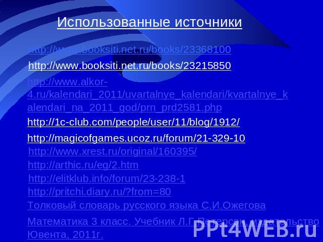 Использованные источники http://www.booksiti.net.ru/books/23368100 http://www.booksiti.net.ru/books/23215850 http://www.alkor-4.ru/kalendari_2011/uvartalnye_kalendari/kvartalnye_kalendari_na_2011_god/prn_prd2581.php http://1c-club.com/people/user/11…