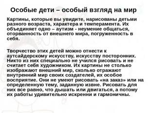 Особые дети – особый взгляд на мир Картины, которые вы увидите, нарисованы детьм