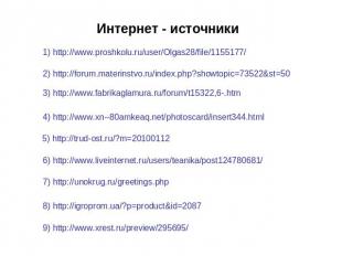 Интернет - источники 1) http://www.proshkolu.ru/user/Olgas28/file/1155177/ 2) ht
