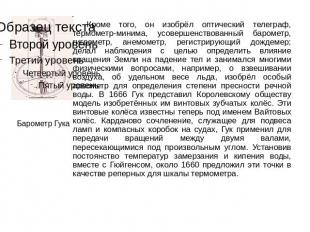 Кроме того, он изобрёл оптический телеграф, термометр-минима, усовершенствованны