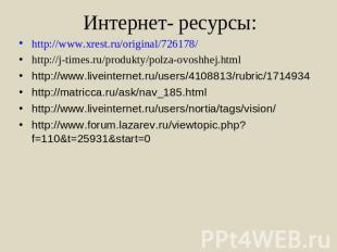 Интернет- ресурсы: http://www.xrest.ru/original/726178/ http://j-times.ru/produk