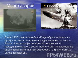 Много аварий. 6 мая 1937 года дирижабль «Гинденбург» загорелся и рухнул на землю