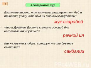 3 отборочный тур Египтяне верили, что амулеты защищают от бед и приносят удачу.