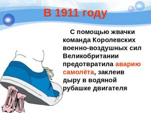 В 1911 году С помощью жвачки команда Королевских военно-воздушных сил Великобрит