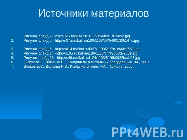 Источники материалов Рисунок слайд 2- http://i025.radikal.ru/1103/7f/5eb3e1d7509c.jpg Рисунок слайд 5 - http://s07.radikal.ru/i180/1103/03/54601305147c.jpg Рисунок слайд 6 - http://s014.radikal.ru/i327/1103/21/7a1c66ccf551.jpg Рисунок слайд 14 -http…