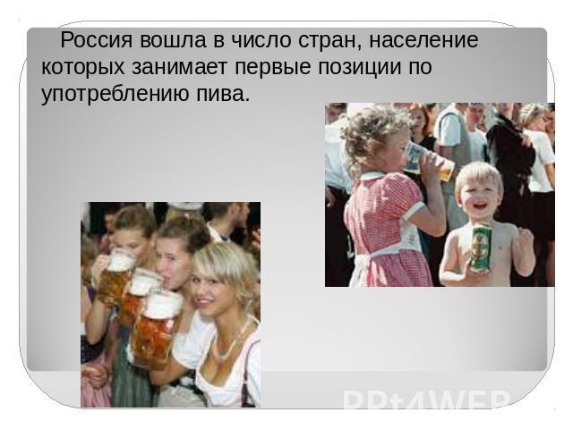 Россия вошла в число стран, население которых занимает первые позиции по употреблению пива.