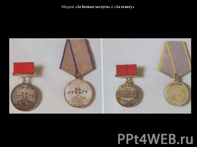 Медали «За боевые заслуги» и «За отвагу»