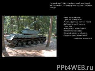 Средний танк Т-34 – самый массовый танк Второй мировой войны, по праву принято н