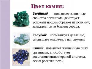 Цвет камня: Зелёный: повышает защитные свойства организма, действует успокаивающ