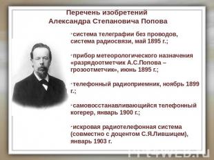 Перечень изобретений Александра Степановича Попова система телеграфии без провод