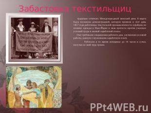 Забастовка текстильщиц Традиция отмечать Международный женский день 8 марта была