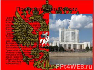 Правительство России Правительство России — высший федеральный орган, осуществля
