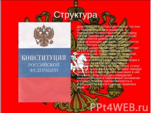 Структура Действующая Конституция России состоит из Преамбулы и двух разделов. В