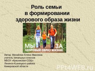 Роль семьи в формировании здорового образа жизни Автор: Михайлюк Елена Ивановна