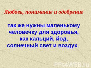 Любовь, понимание и одобрение так же нужны маленькому человечку для здоровья, ка