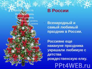 В России Всенародный и самый любимый праздник в России. Россияне еще накануне пр