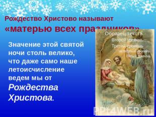 Рождество Христово называют «матерью всех праздников» Значение этой святой ночи