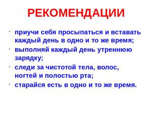 РЕКОМЕНДАЦИИ приучи себя просыпаться и вставать каждый день в одно и то же время