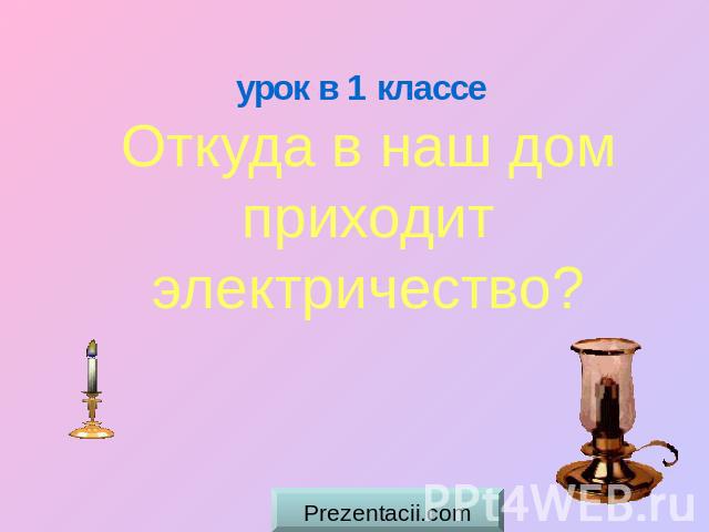 урок в 1 классе Откуда в наш дом приходит электричество?