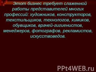 Этот бизнес требует слаженной работы представителей многих профессий: художников