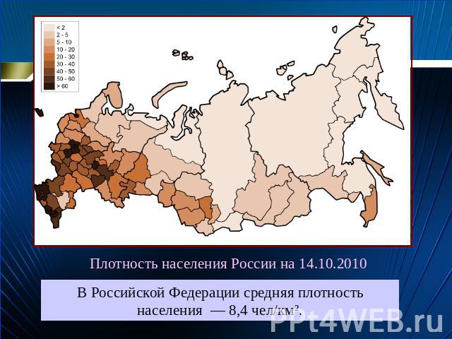 Плотность населения России на 14.10.2010 В Российской Федерации средняя плотность населения — 8,4 чел/км².