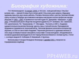 Биография художника: П.Н. Филонов родился 8 января 1883г. в Москве, в мещанской