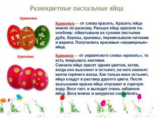 Разноцветные пасхальные яйца Крашенки — от слова красить. Красить яйца можно по-