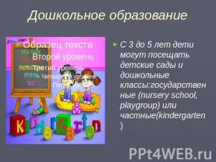 Дошкольное образование С 3 до 5 лет дети могут посещать детские сады и дошкольны