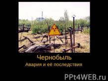 Чернобыль авария и её последствия