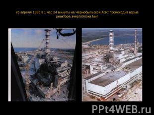 26 апреля 1986 в 1 час 24 минуты на Чернобыльской АЭС происходит взрыв реактора