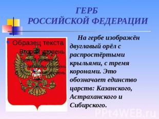 ГЕРБ РОССИЙСКОЙ ФЕДЕРАЦИИ На гербе изображён двуглавый орёл с распростёртыми кры