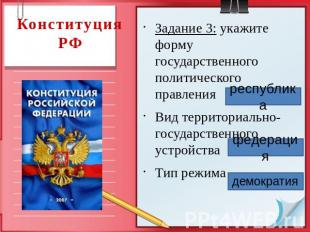 Конституция РФ Задание 3: укажите форму государственного политического правления