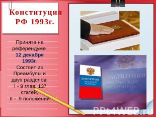 Конституция РФ 1993г.Принята на референдуме 12 декабря 1993г. Состоит из Преамбу