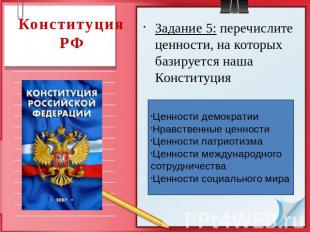 Конституция РФ Задание 5: перечислите ценности, на которых базируется наша Конст