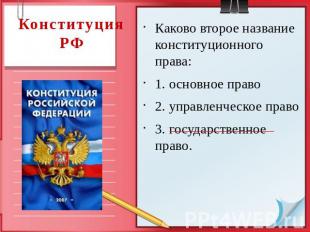 Конституция РФ Каково второе название конституционного права: 1. основное право