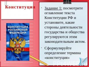 Конституция Задание 1: посмотрите оглавление текста Конституции РФ и установите,